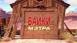Мультачки: Байки Мэтра (2008)