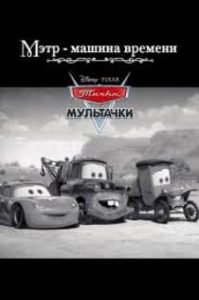 Мэтр – Машина времени (2006)