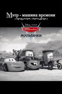 Мэтр – Машина времени (2006)